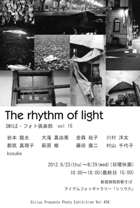 SMILE・フォト倶楽部 vol.15 / The rhythm of light