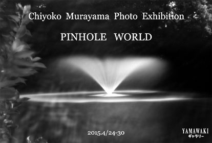 村山千代子 写真展 / Pinhole World